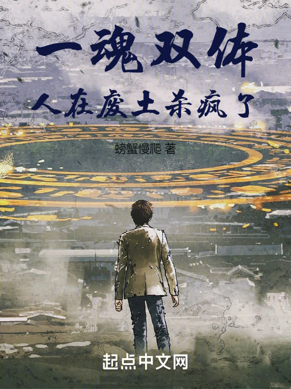一魂双体:人在废土杀疯了