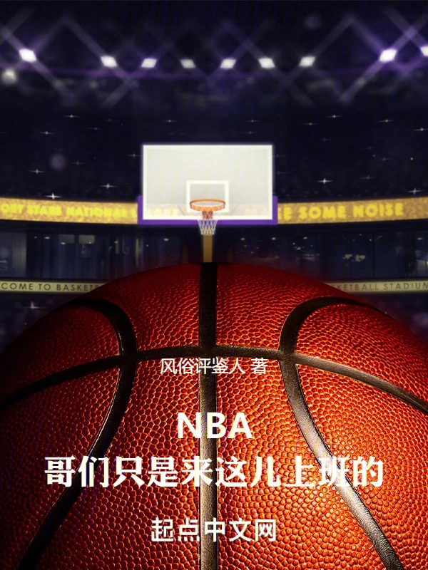 NBA:哥们只是来这儿上班的