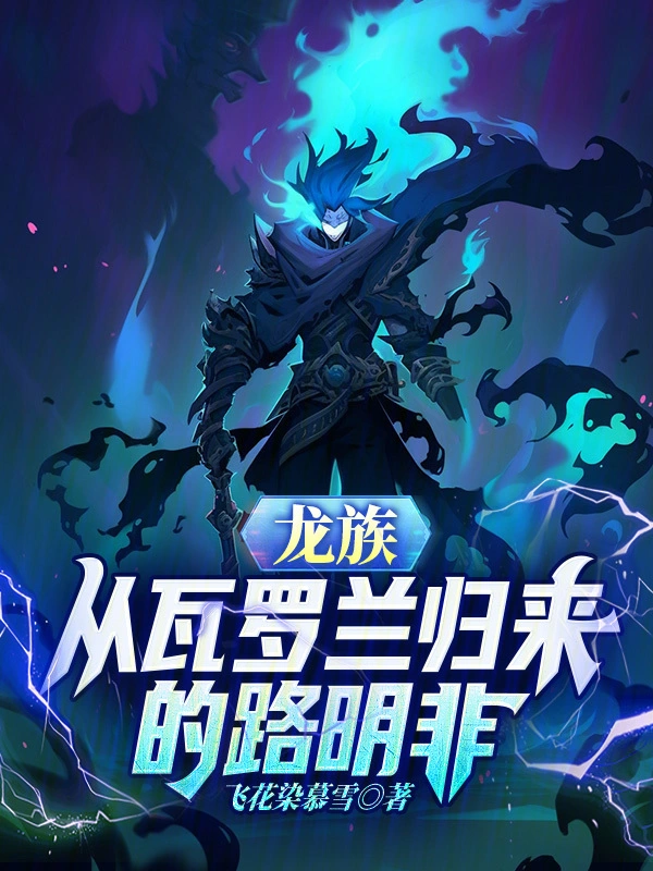 龙族:从瓦罗兰归来的路明非