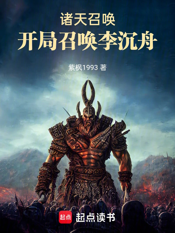 诸天召唤:开局召唤李沉舟
