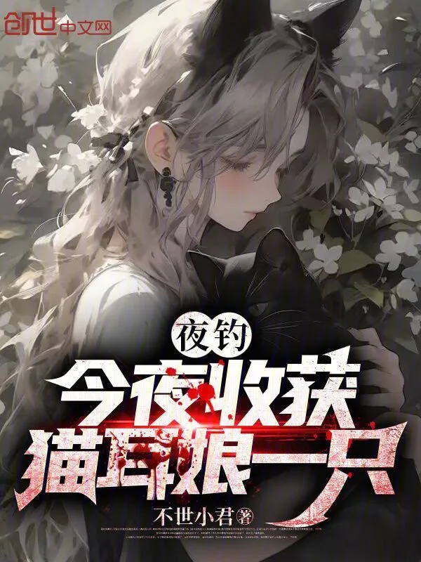 夜钓:今夜收获猫耳娘一只