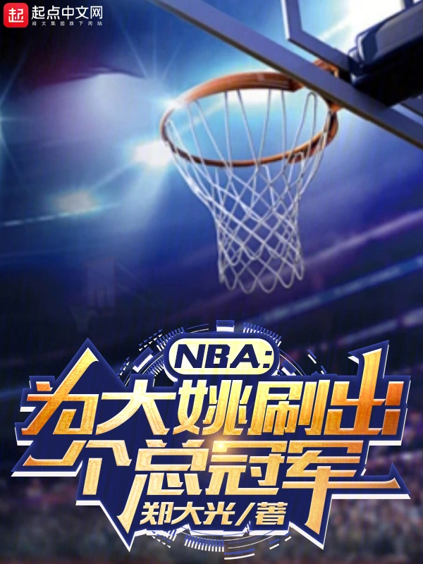 NBA:为大姚刷出个总冠军