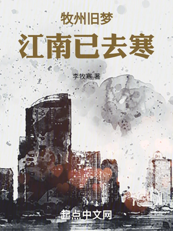 牧州旧梦:江南已去寒