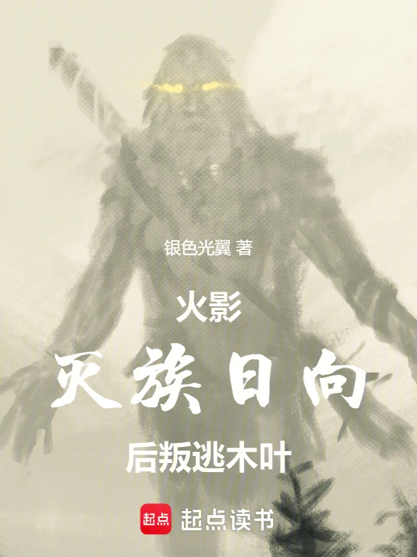 火影:灭族日向后叛逃木叶!