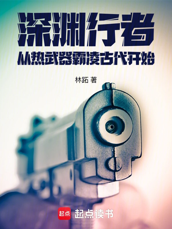 深渊行者:从热武器霸凌古代开始