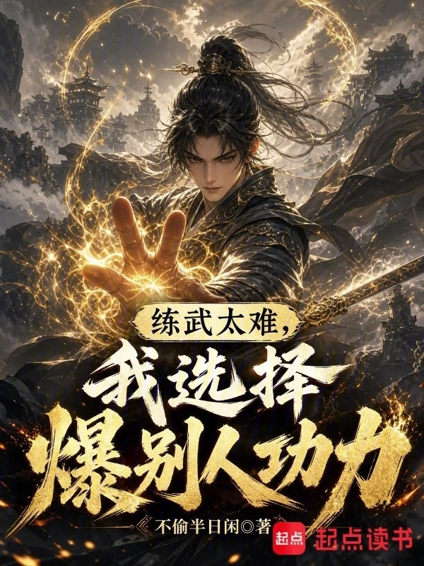 练武太难,我选择爆别人功力