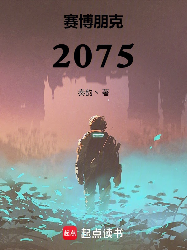 赛博朋克:2075