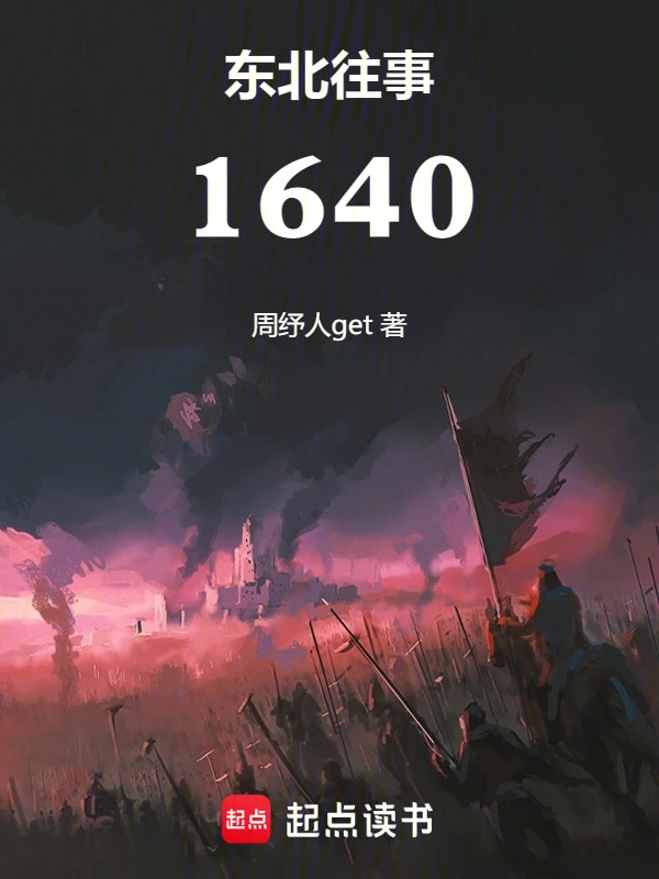 东北往事:1640