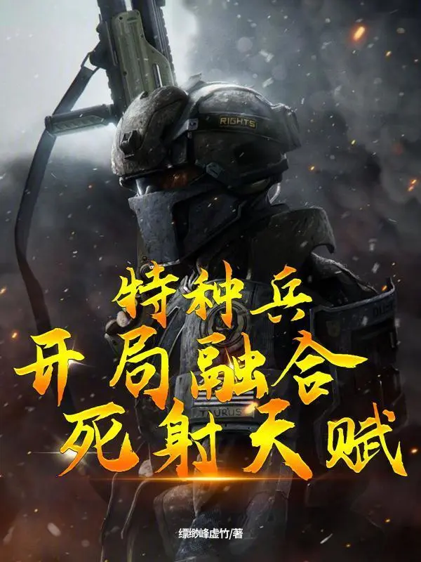 特种兵:开局融合死射天赋