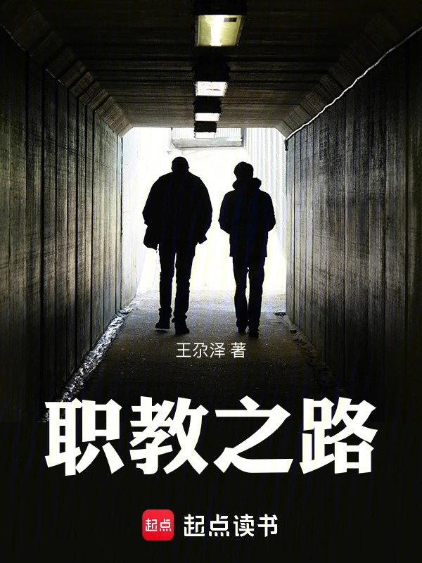 职教之路