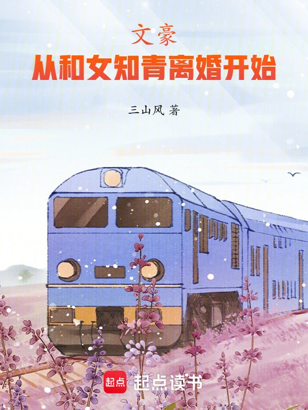 文豪,从和女知青离婚开始