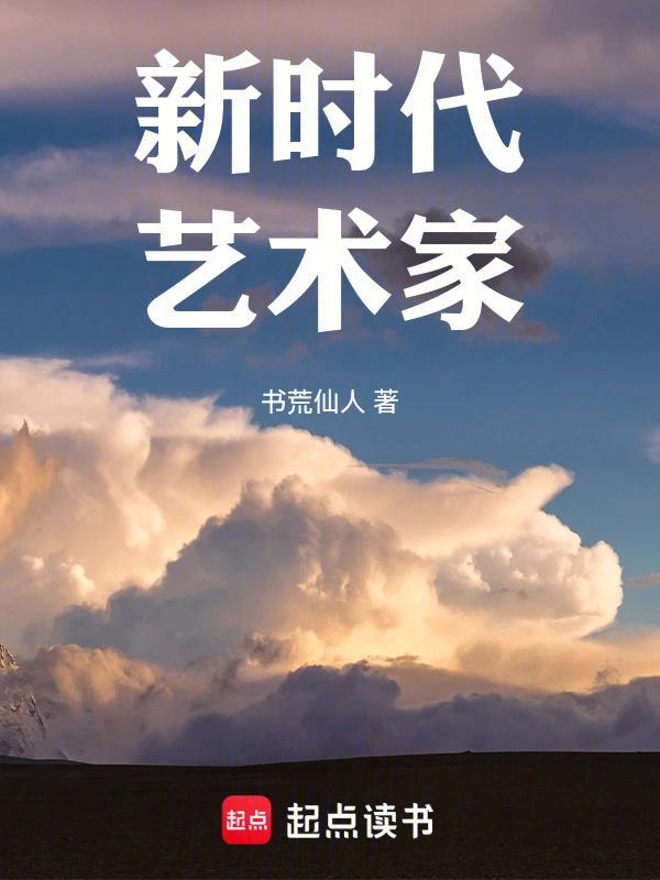 新时代艺术家