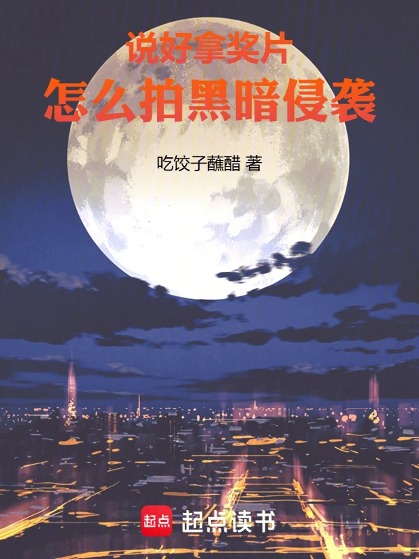 说好拿奖片,怎么拍黑暗侵袭