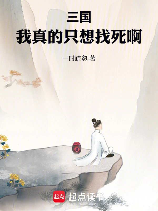 三国:我真的只想找死啊