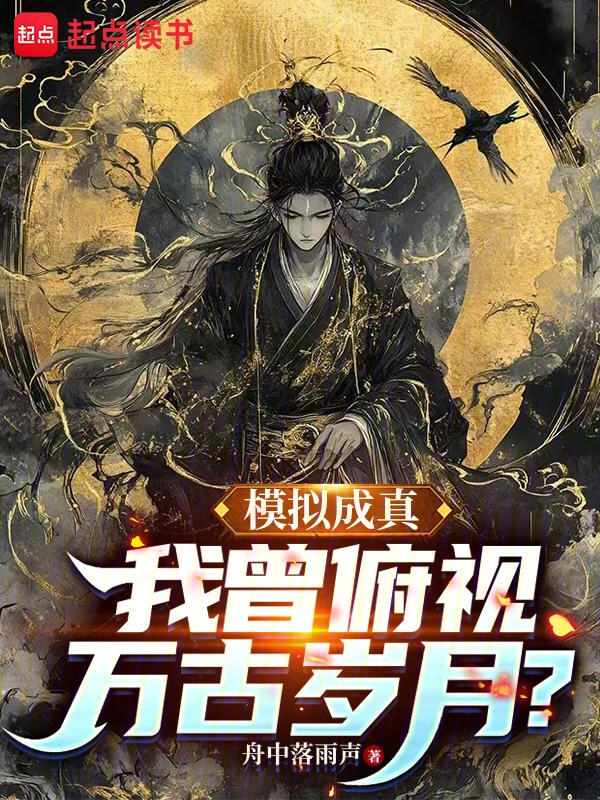 模拟成真,我曾俯视万古岁月?