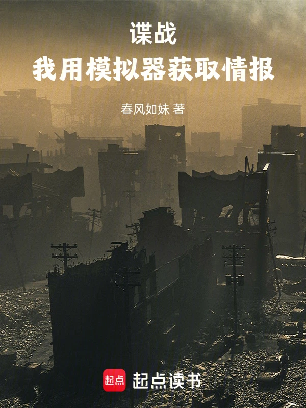 谍战:我用模拟器获取情报