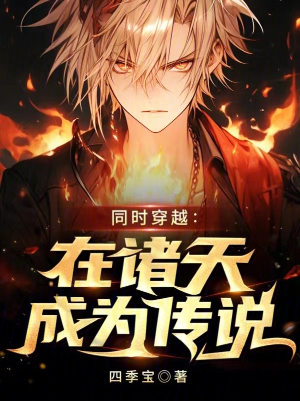同时穿越:在诸天成为传说