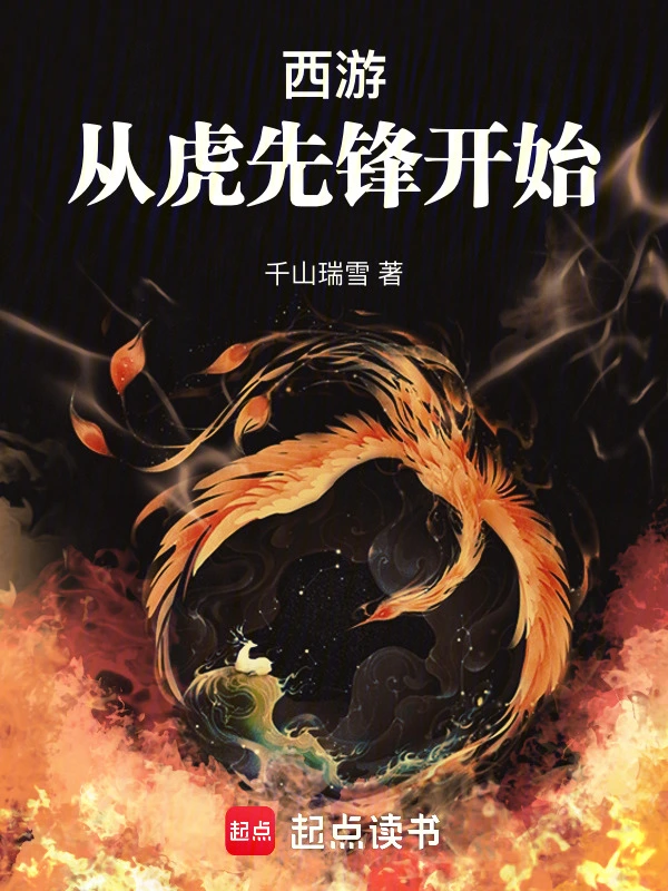 西游:从虎先锋开始