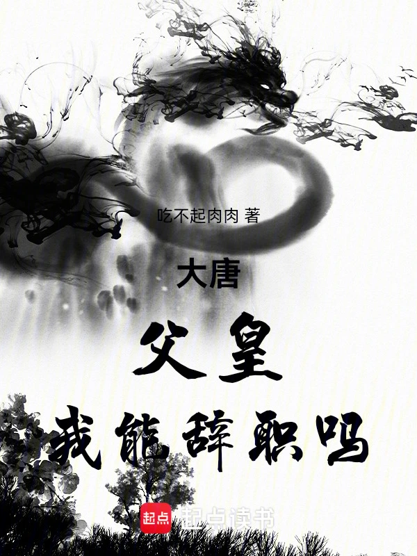 大唐:父皇,我能辞职吗