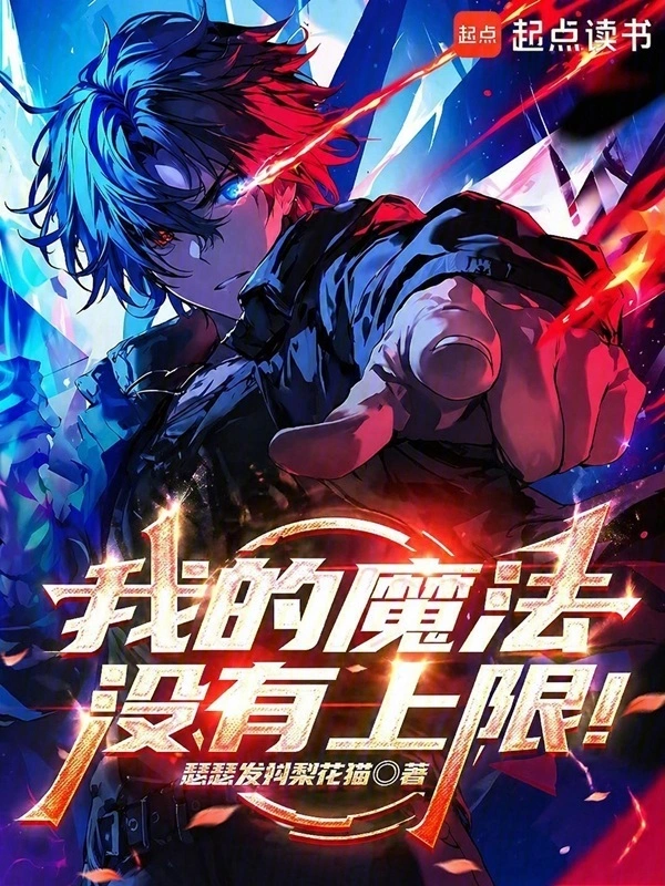 我的魔法没有上限!