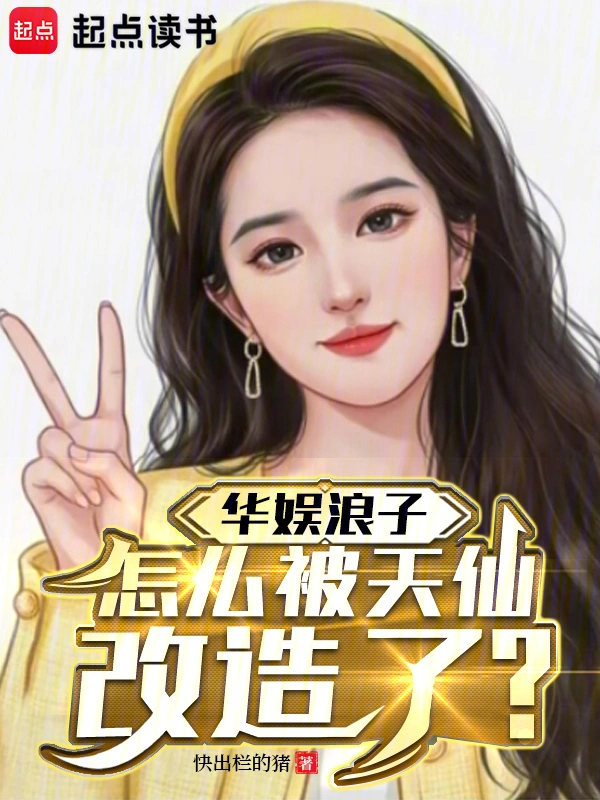 华娱浪子,怎么被天仙改造了?
