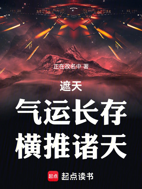 遮天:气运长存,横推诸天