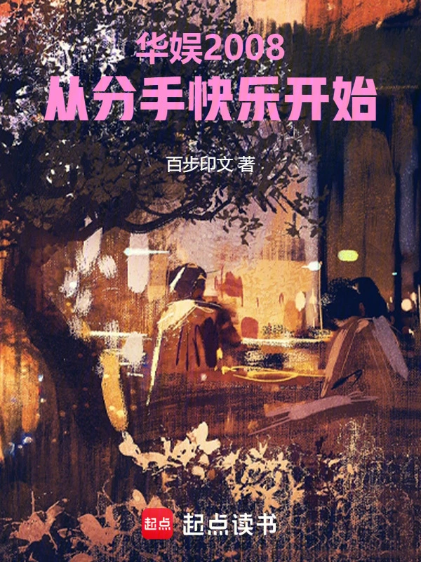 华娱2008:从分手快乐开始
