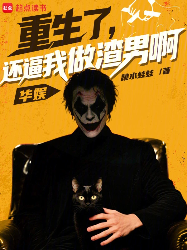 华娱:重生了,还逼我做渣男啊