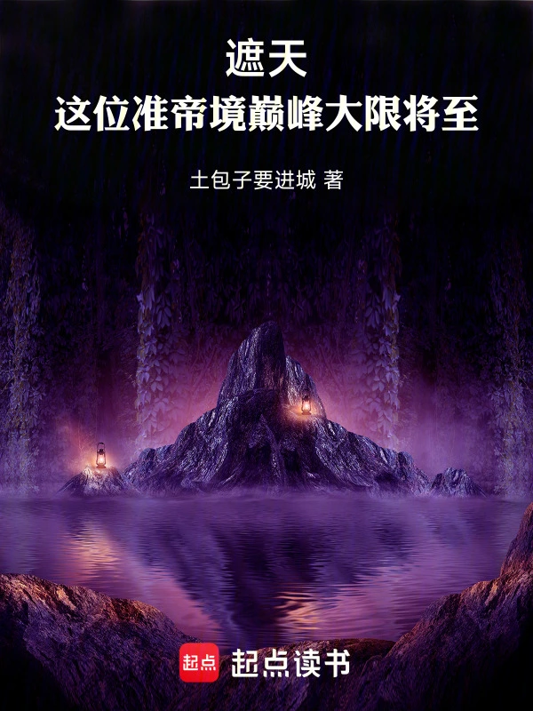 遮天:这位准帝境巅峰大限将至