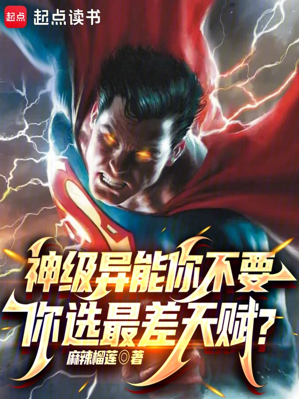 神级异能你不要,你选最差天赋?