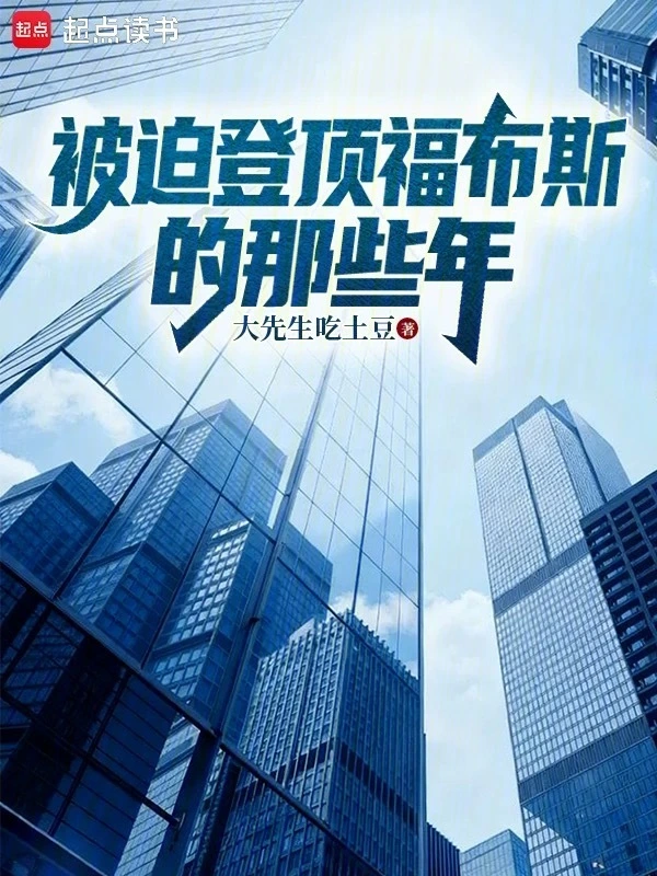 被迫登顶福布斯的那些年