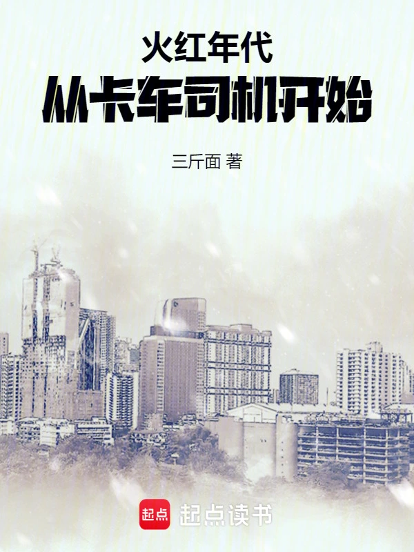 火红年代:从卡车司机开始
