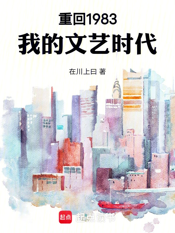 重回1983:我的文艺时代