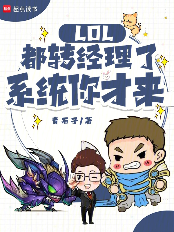 LOL:都转经理了,系统你才来