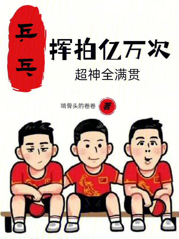 乒乓:挥拍亿万次,超神全满贯