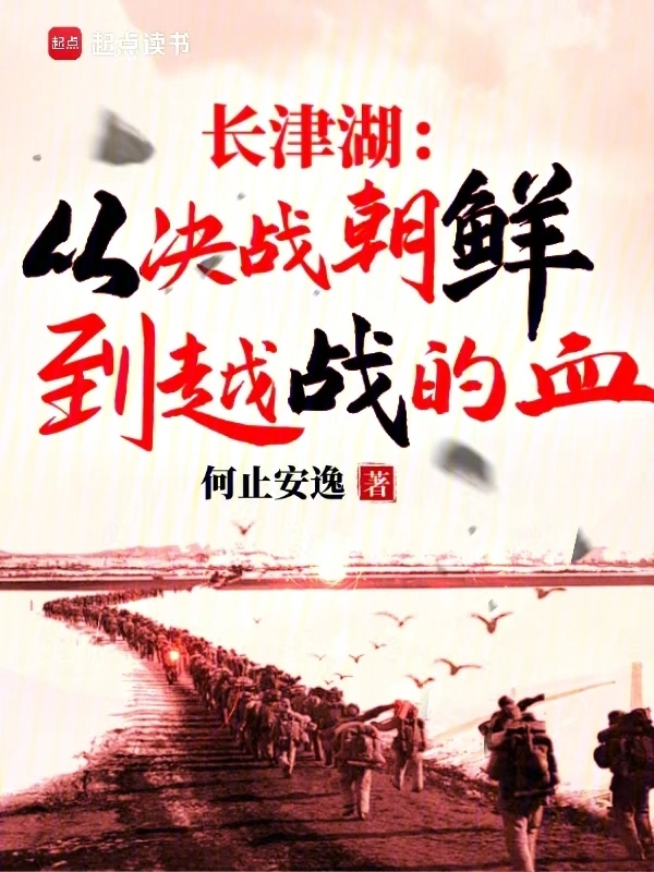 长津湖:从决战朝鲜到越战的血
