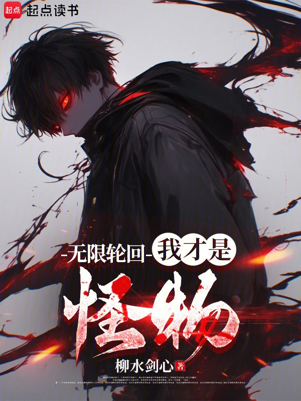 无限轮回:我才是怪物