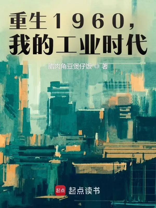 重生1960,我的工业时代