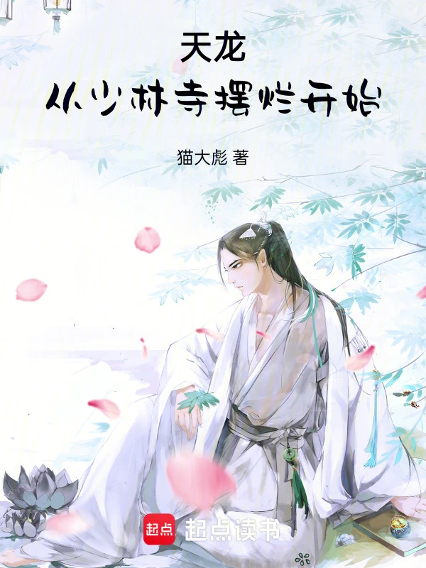 天龙:从少林寺摆烂开始