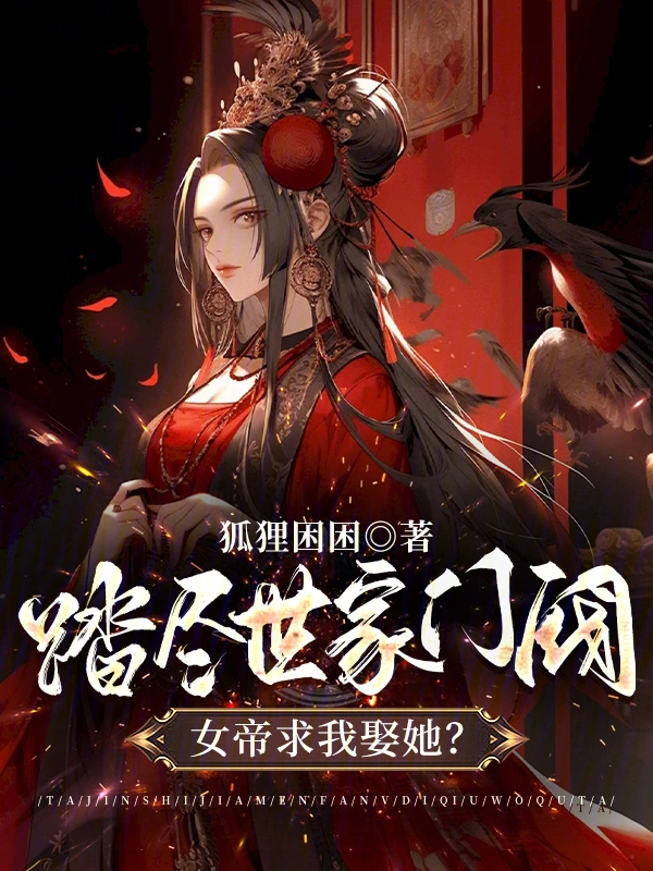 踏尽世家门阀,女帝求我娶她?