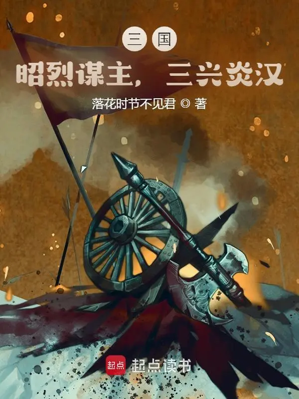 三国:昭烈谋主,三兴炎汉