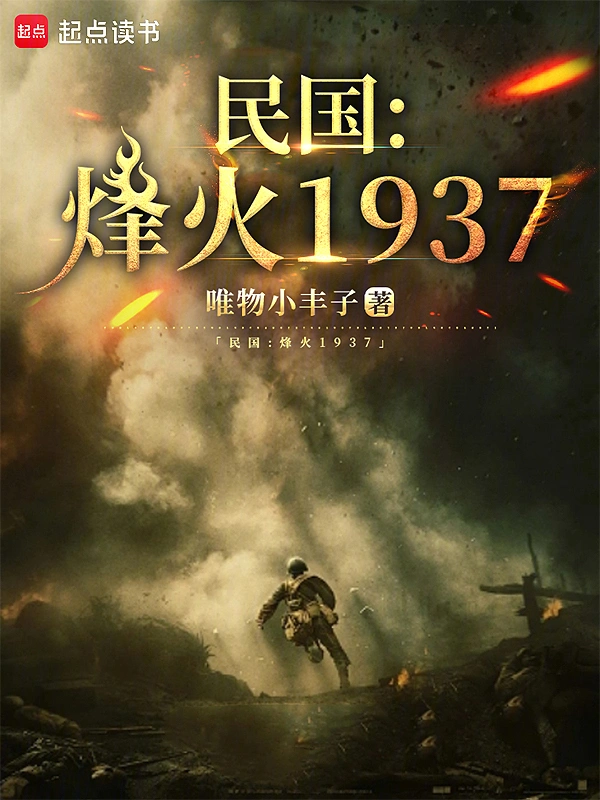 民国:烽火1937
