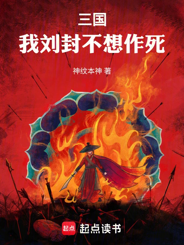 三国:我刘封不想作死