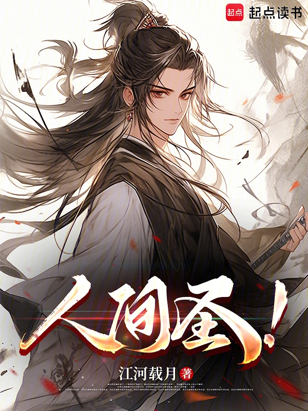 人间圣!