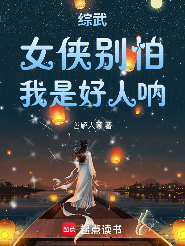 综武:女侠别怕,我是好人呐!