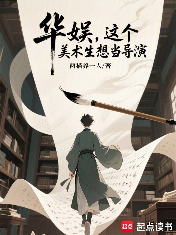 华娱,这个美术生想当导演