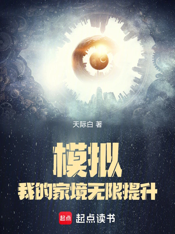 模拟:我的家境无限提升