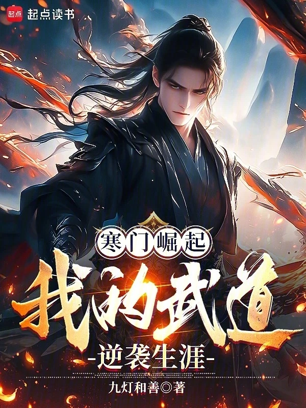 寒门崛起:我的武道逆袭生涯