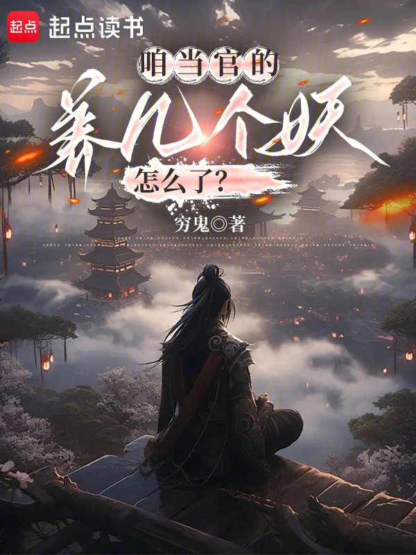 咱当官的,养几个妖怎么了?