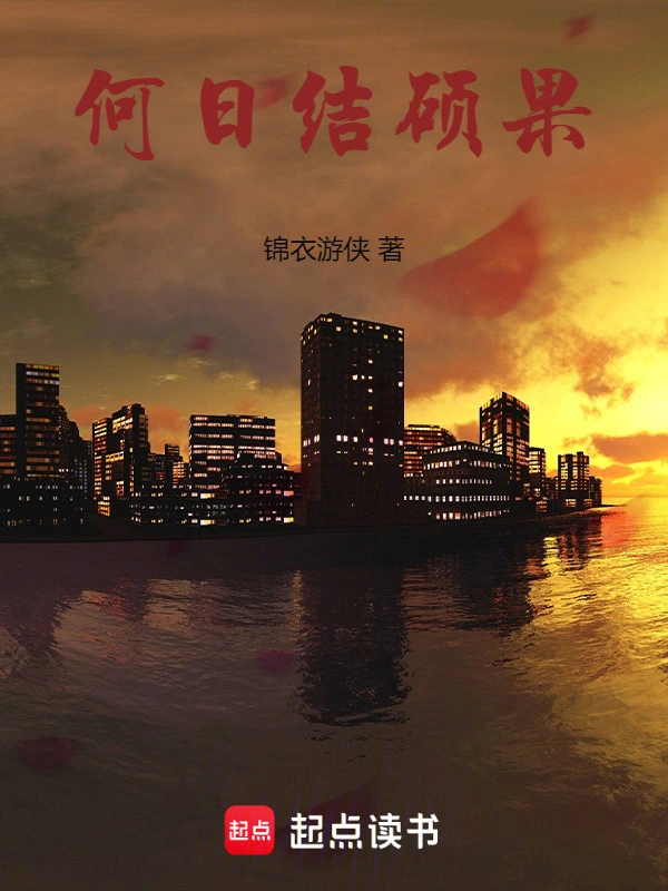 何日结硕果